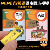 U盘版 PEP五年级英语上下册 人教版课本同步特级教师辅导教材原版