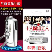 2018十大网络红人车载U盘音乐MP3庄心妍 门丽 云菲菲 冷漠500首cd