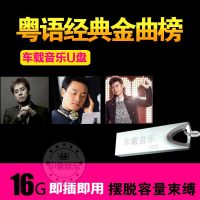 车载U盘经典粤语怀旧歌曲16G汽车无损CD音乐迷你U盘创意带歌曲U盘