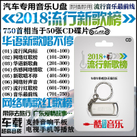 2018流行新歌汽车载U盘带歌曲网络情歌车载u盘无损MP3网络红歌