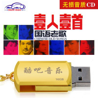 车载U盘mp3带歌曲16G无损音乐U盘汽车载USB盘 一人一首国语老歌CD