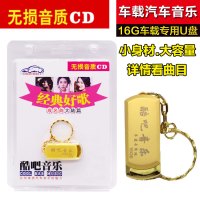 经典好歌成名曲大陆篇无损音质流行新歌草原民歌老歌汽车载U盘16G