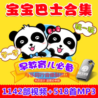 宝宝巴士儿歌U盘经典幼儿童谣歌曲大全高清MV汽车载家用非dvd碟片