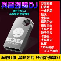 550首抖音热门流行中文DJ车载音乐U盘内存卡高音质车载慢摇MP3 套