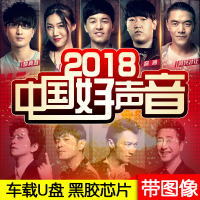 2018年中国好声音歌曲视频精选版无损高音质汽车载U盘非DVD碟片