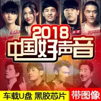 2018年中国好声音歌曲视频精选版无损高音质汽车载U盘非DVD碟片