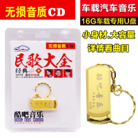 经典民歌大全盛世红歌军歌怀旧老歌曲MP3汽车载音乐优u盘16G