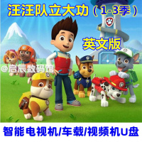 英语动画片汪汪队立大功[英文版]智能电视机车载导航早教机u盘