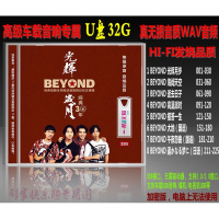 beyond乐队光辉岁月黄家驹摇滚音乐cd无损音质wav汽车载u盘歌曲