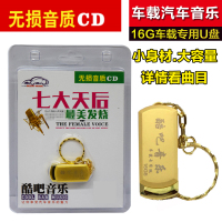 车载U盘流行天后发烧HIFI试音16g精选歌乐曲光盘