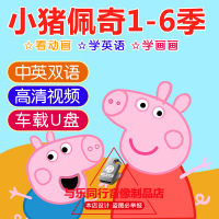 卡通动画片车载U盘小猪佩奇1-6季儿童高清汽车家用USB优盘DVD碟片