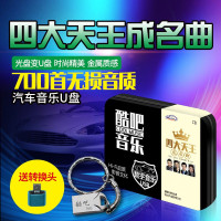 车载U盘张学友刘德华郭富城黎明四大天王汽车载16G 音乐歌曲U盘