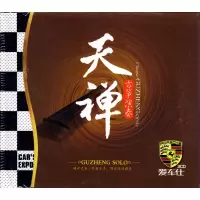 禅音古筝演奏+古琴轻音乐歌曲 正版汽车载CD碟片无损cd光盘非dvd