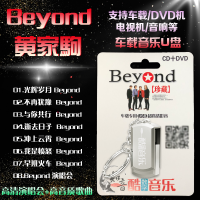 车载U盘带歌曲Beyond黄家驹无损高音质MP3专辑MP4高清视频演唱会