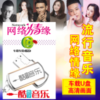 车载U盘带歌曲2018经典流行网络伤感情歌高清MV无损MP4汽车USB盘