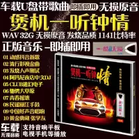汽车载U盘无损wav格式音乐U盘车用usb嗨曲DJ民谣丽江发烧测试好声