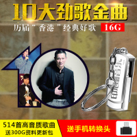 历届香港十大劲歌金曲无损音乐MP3车载U盘带歌曲16G汽车用USB优盘