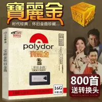 车载U盘带歌曲无损音乐MP3宝丽金粤语歌曲经典800首汽车用USB优盘