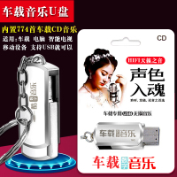 汽车音乐U盘车载音乐cd声色入魂MP3车载音乐内置750首歌曲