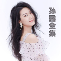 车载U盘孙露全集无损音乐HIFI发烧女人声经典高音质流行女歌手MP3