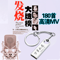 车载音乐U盘带歌曲翻唱经典发烧男女人声试音无损音质高清影音MP4