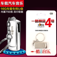 车载汽车音乐U盘一酷精品4号MP3 cd内置750首流行音乐U盘16G