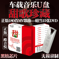 经典老歌汽车载u盘带经典甜歌华语经典国语汽车音乐u盘老歌珍藏