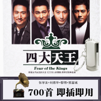 四大天王 刘德华+张学友+黎明+郭富城 汽车载U盘 16G带歌曲MP3