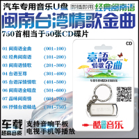 汽车载U盘usb带歌曲闽南语台语音乐高音质经典情歌cd无损mp3优盘