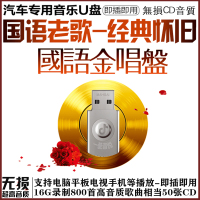 车用U盘国语经典老歌 60年代70年代老歌汽车音乐车载U盘带民歌红