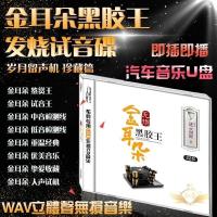 车载音乐U盘无损金耳朵经典怀旧老歌32G轻音乐WAV高音质黑胶芯片