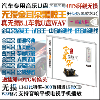 汽车载U盘带歌曲无损32G金耳朵系列 HIFI发烧试音天碟无损WAV音质