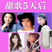 邓丽君+韩宝仪+龙飘飘+高胜美+孟庭苇 经典甜歌 汽车载U盘歌曲MP3