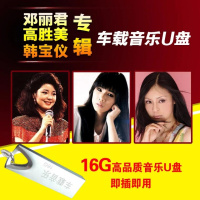 汽车音乐U盘16G车载带歌曲无损音质U盘邓丽君高胜美韩宝仪合集mp3