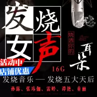车载U盘带歌曲 无损MP3孙露发烧音乐流行歌曲高音质汽车用usb优盘