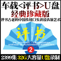 车载老人听书收音单田芳刘兰芳内存评书机全集存储卡u盘mp3