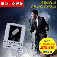 张学友演唱会 历届精选高清演唱会 汽车载u盘16G高清DVD视频