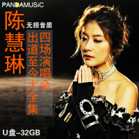 陈慧琳kelly全集车载U盘全部专辑无损音质汽车载音乐歌曲经典老歌