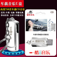 汽车音乐U盘cd车载CD音乐u盘人声旅途16G无损音乐cd内置750首MP3
