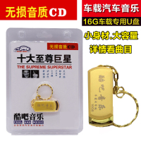 十大张学友邓丽君王菲经典老情歌cd碟无损音质汽车载u盘歌曲