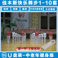 佳木斯快乐舞步健身操1-10套视频教程优U盘中老年广场舞健身操