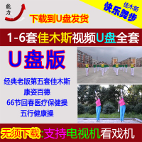 佳木斯快乐舞步视频U盘卡下载第5套康姿百德回春医疗中老年广场舞