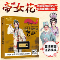 粤剧u盘车载无损MP4经典怀旧戏曲粤剧全剧16G视频汽车用usb优盘