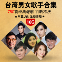 车载u盘音乐台湾男女歌手合集经典老歌怀旧金曲无损高音质MP3优盘