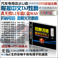 汽车载U盘带歌曲WAV格式慢摇中文DJ优盘无损32G真无损DTS环绕5.1