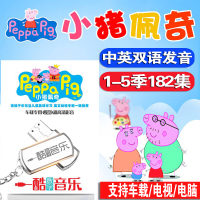 车载影音U盘卡通儿童早教动画片小猪佩奇中英文1-5季MP4汽车用USB