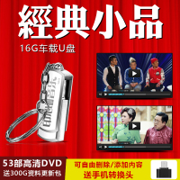 车载U盘带歌曲16G优盘宋小宝赵本山经典小品合集MP4汽车用usb盘