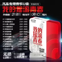 汽车载U盘带歌曲MP3中国青春摇滚车载U盘经典老歌摇滚DJ老歌嗨曲