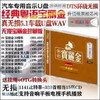 真无损wav车载U盘32G宝丽金粤语经典老歌汽车载U盘无损经典粤语歌