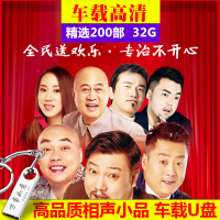 汽车载U盘爆搞笑小品相声高清视频大合集MP4欢乐喜剧 32G优盘